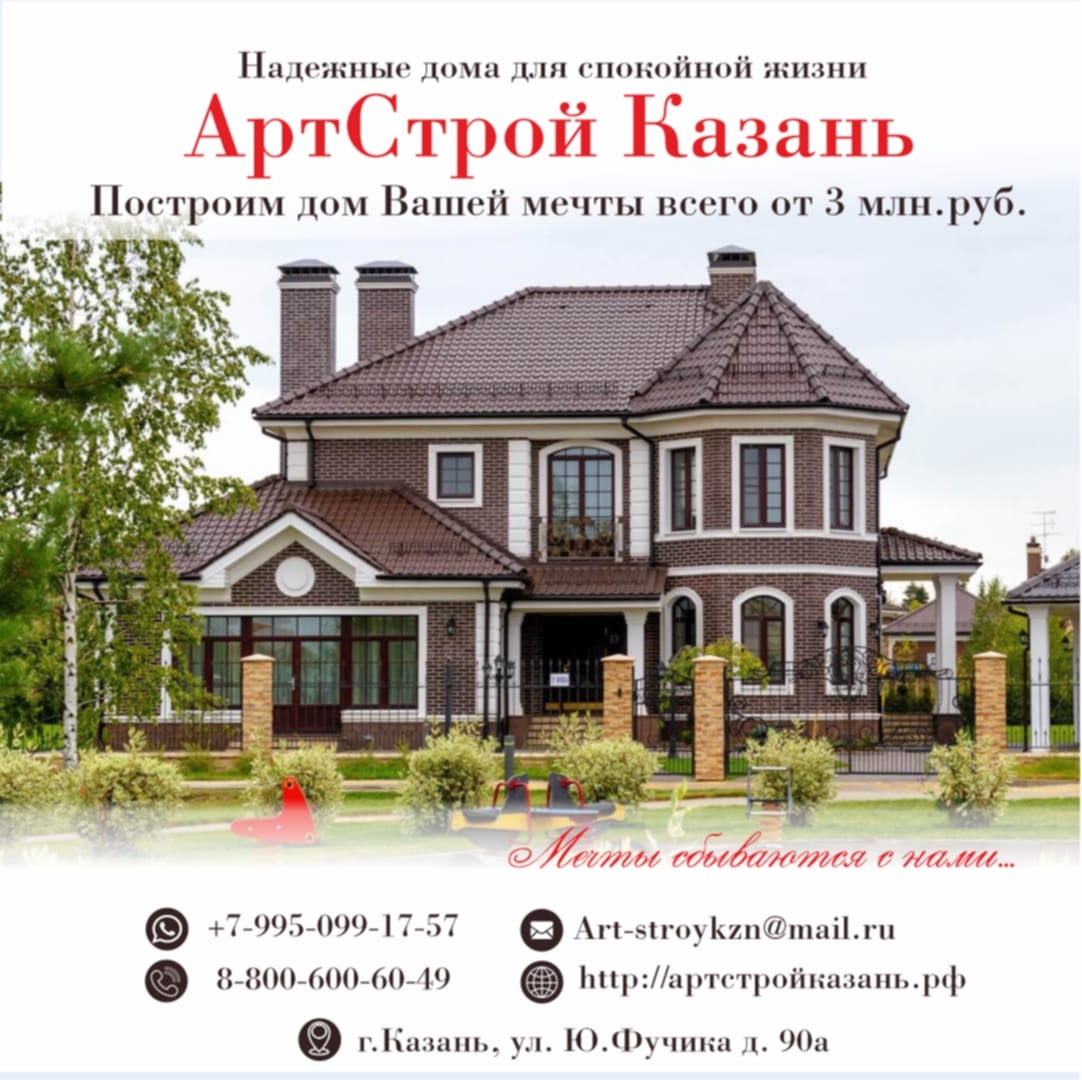 АртСтройКазань - Строительство домов в Казани